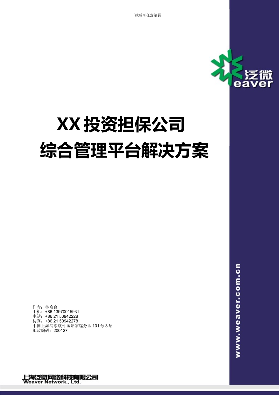 投资担保公司综合管理平台解决方案_第1页