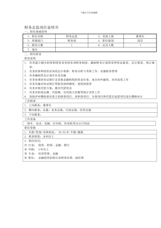 投资担保公司财务部岗位职责