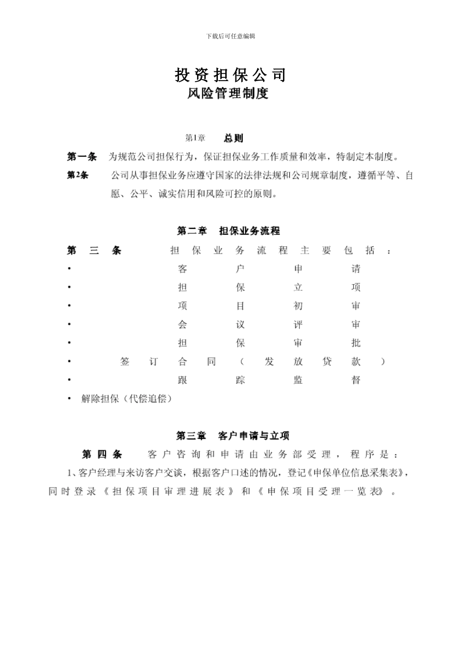 投资担保公司风险管理制度_第1页