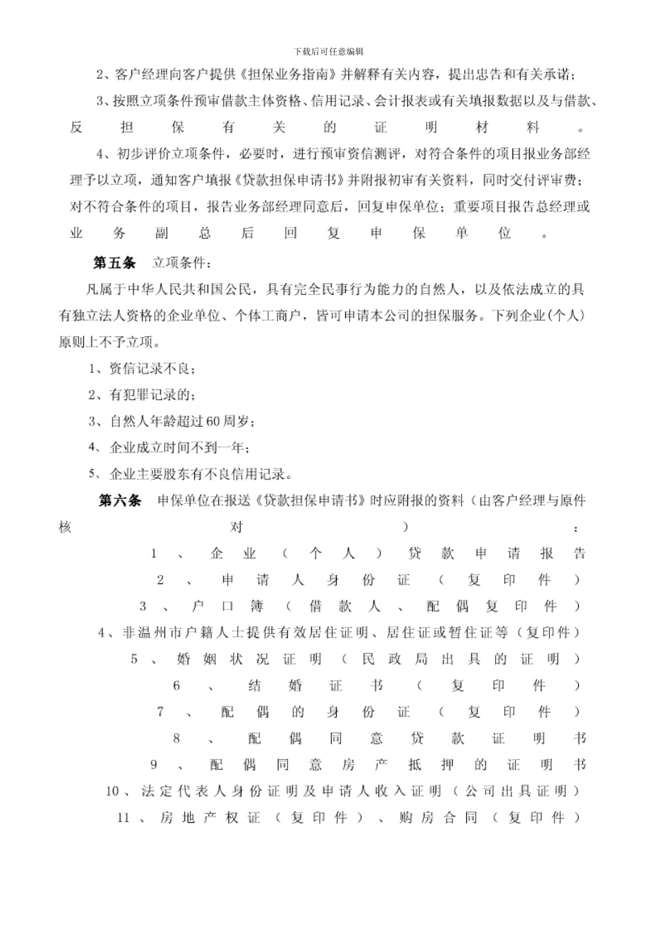 投资担保公司风险管理制度_第2页