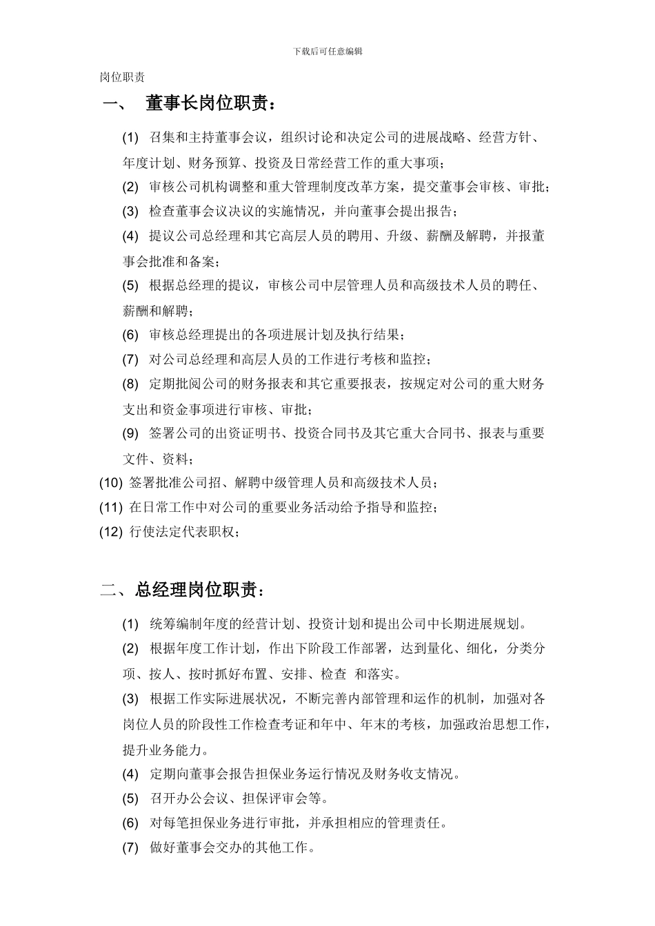 投资担保有限公司组织架构与岗位职责_第1页