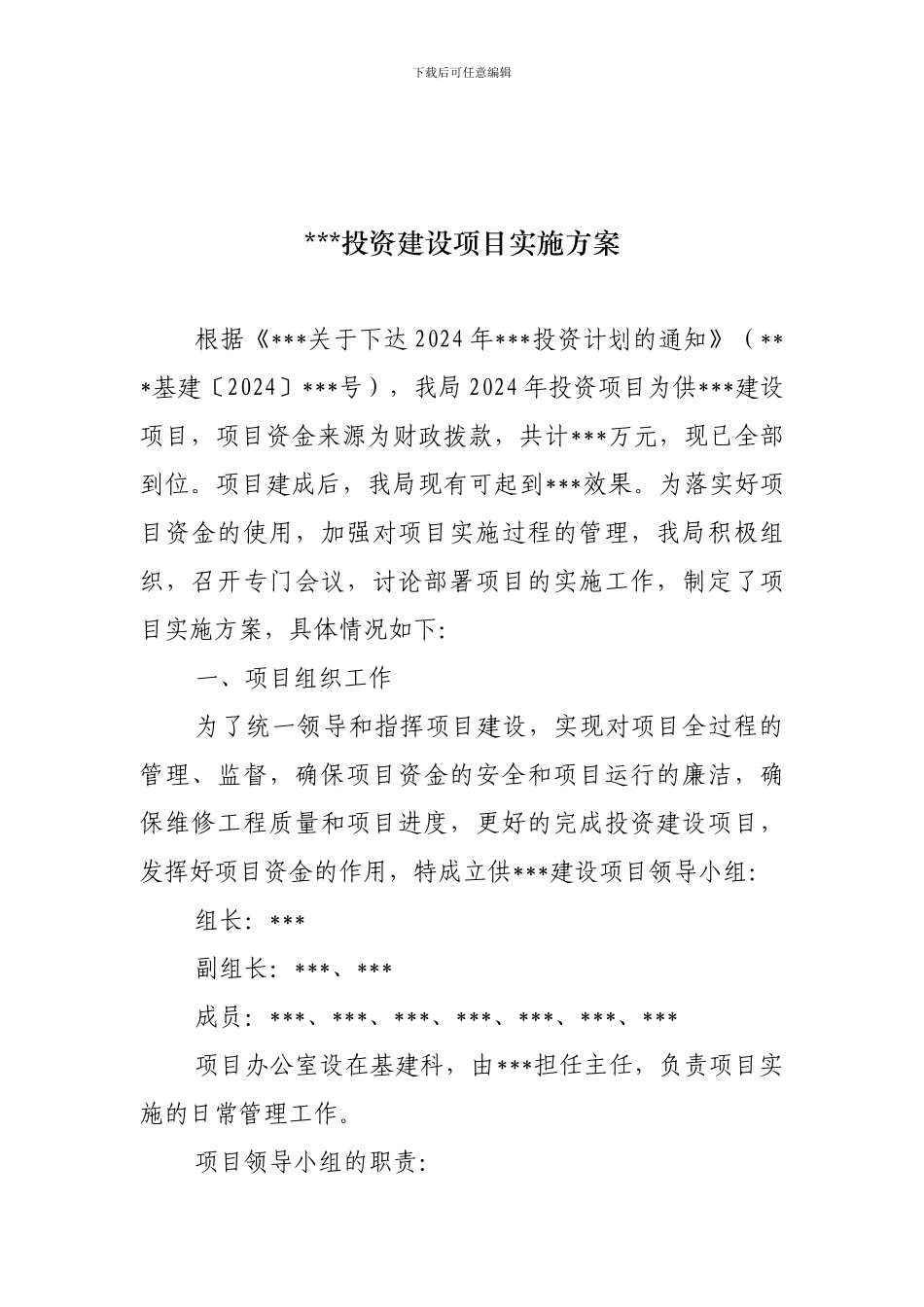 投资建设项目实施方案_第1页