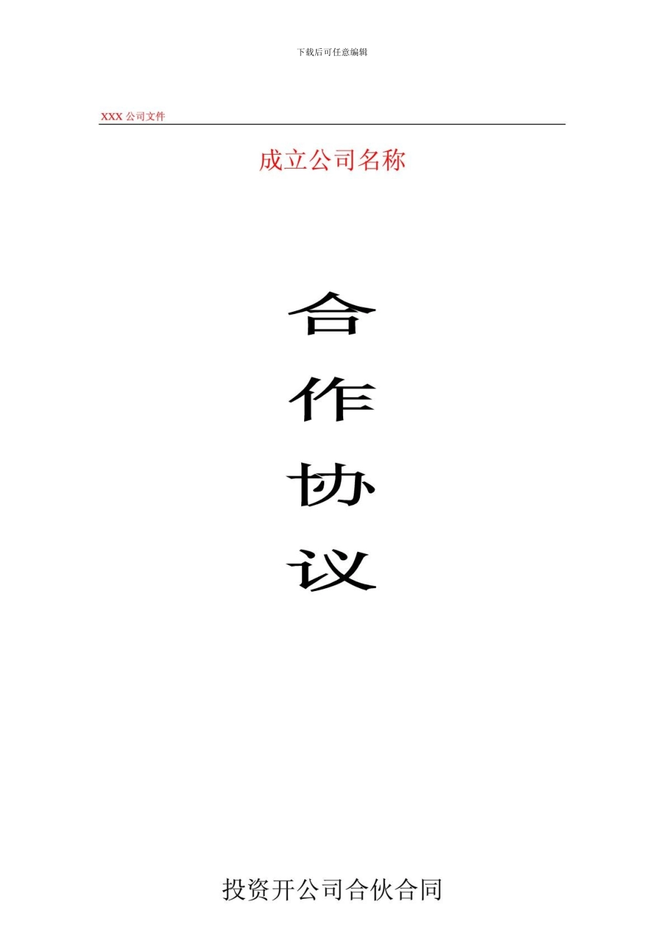 投资开公司合伙合同范本-免费下载_第1页