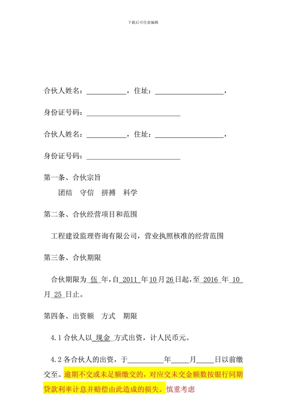 投资开公司合伙合同范本-免费下载_第2页