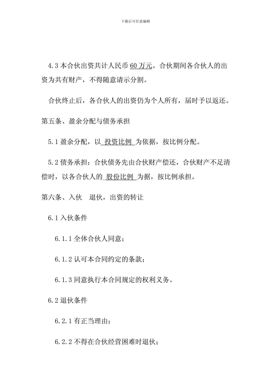 投资开公司合伙合同范本-免费下载_第3页