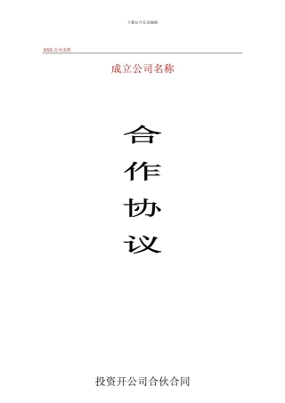 投资开公司合伙合同范本-免费下载