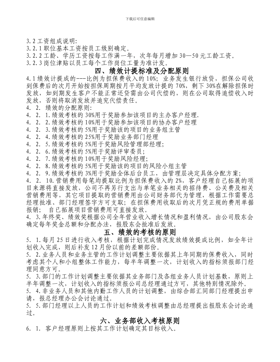 投资担保有限公司薪酬方案_第2页