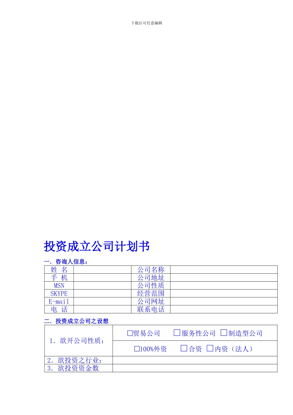 投资成立公司计划书2_第1页