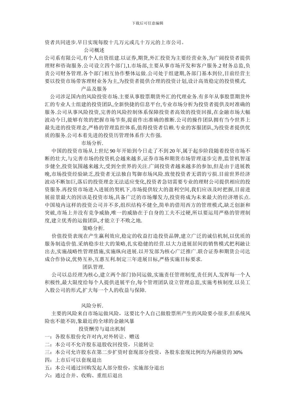 投资成立公司计划书2_第3页