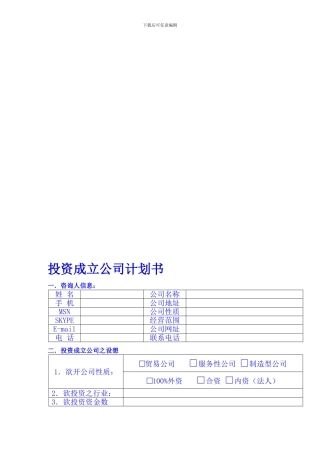 投资成立公司计划书2