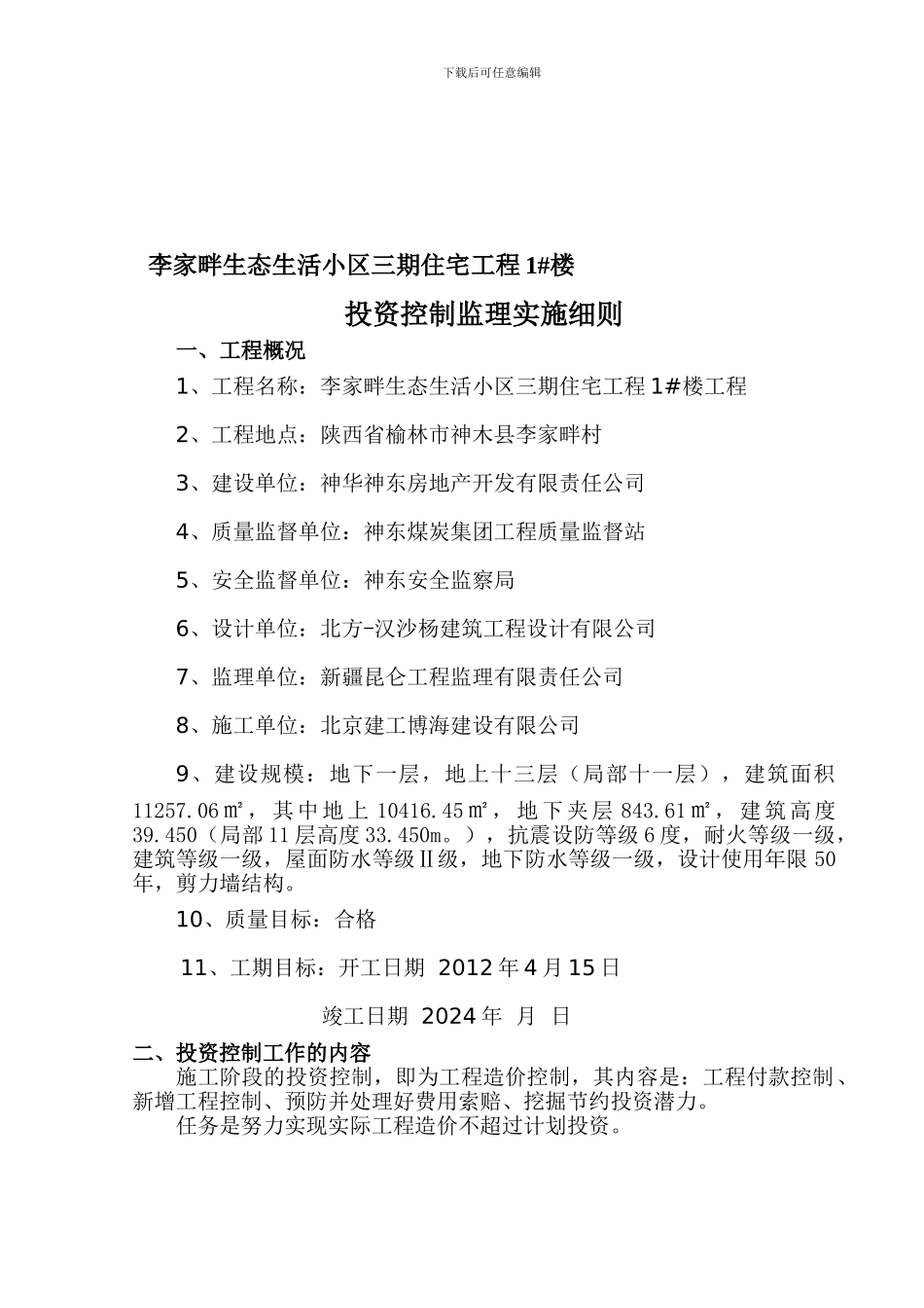 投资控制监理实施细则1_第1页
