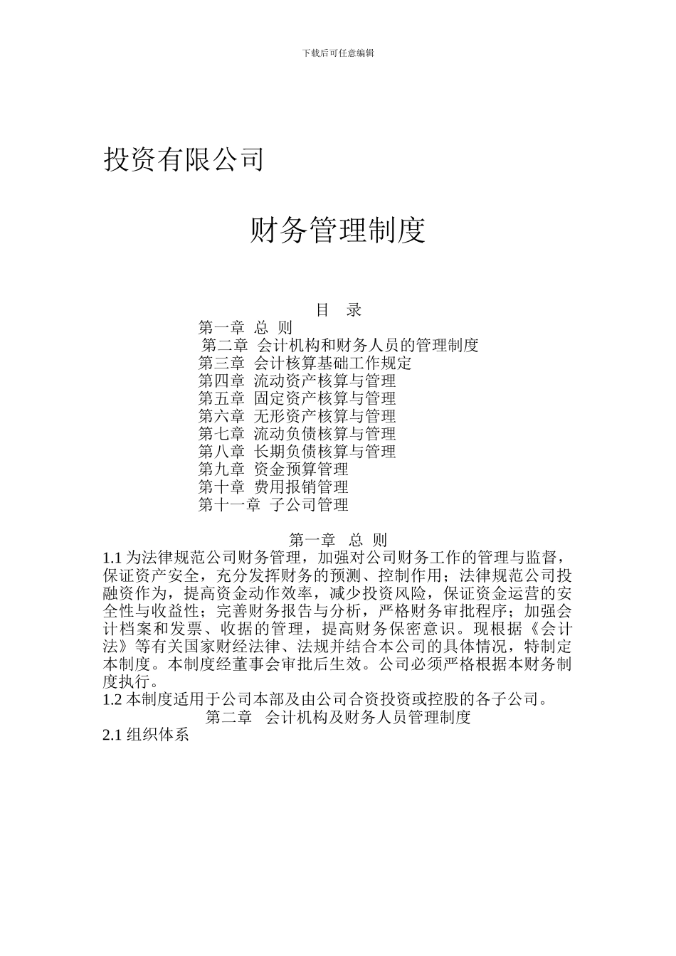投资有限公司财务管理制度_第1页
