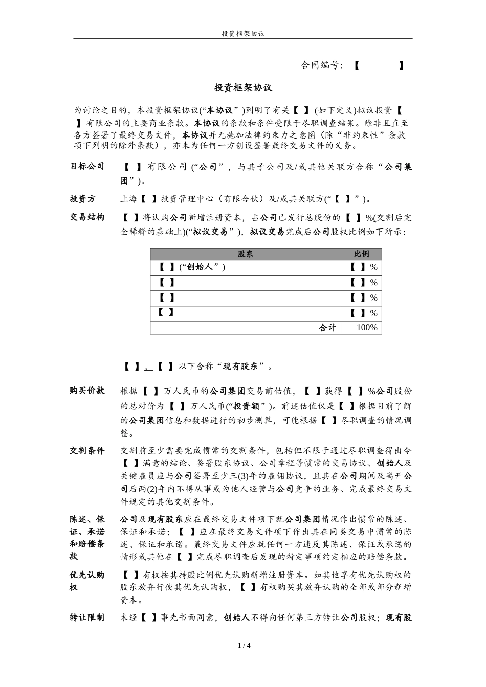 投资框架协议_第1页