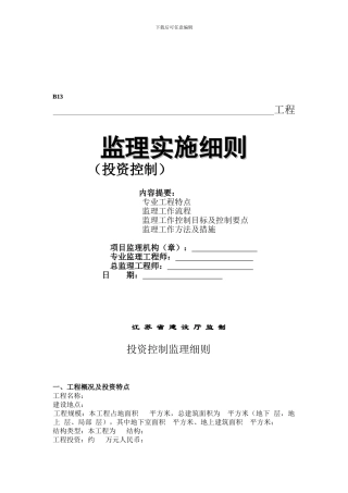 投资控制监理细则