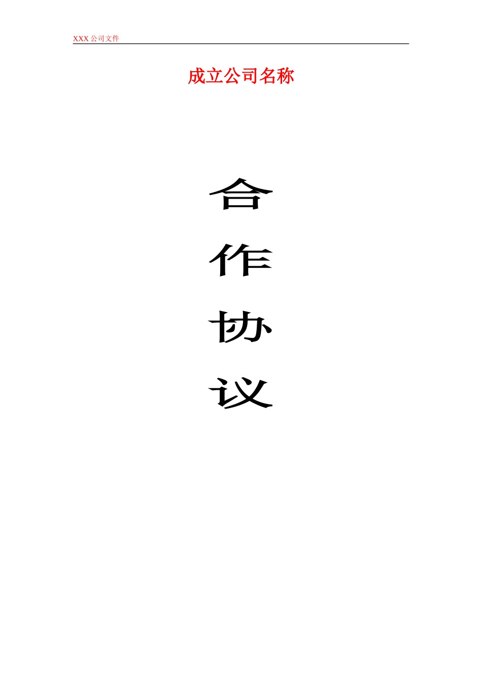 投资开公司合伙合同范本_第1页