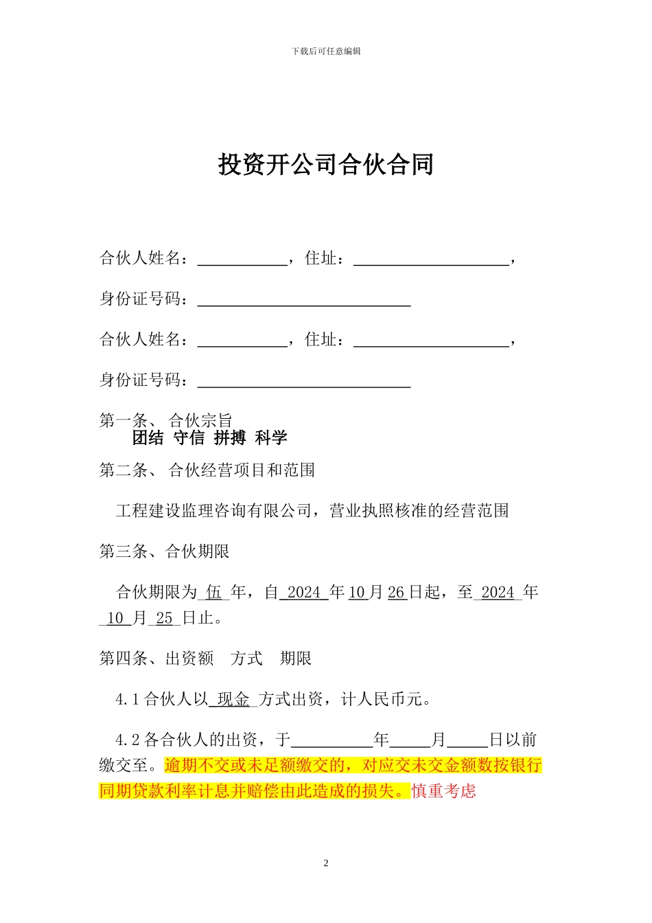 投资开公司合伙合同范本_第2页