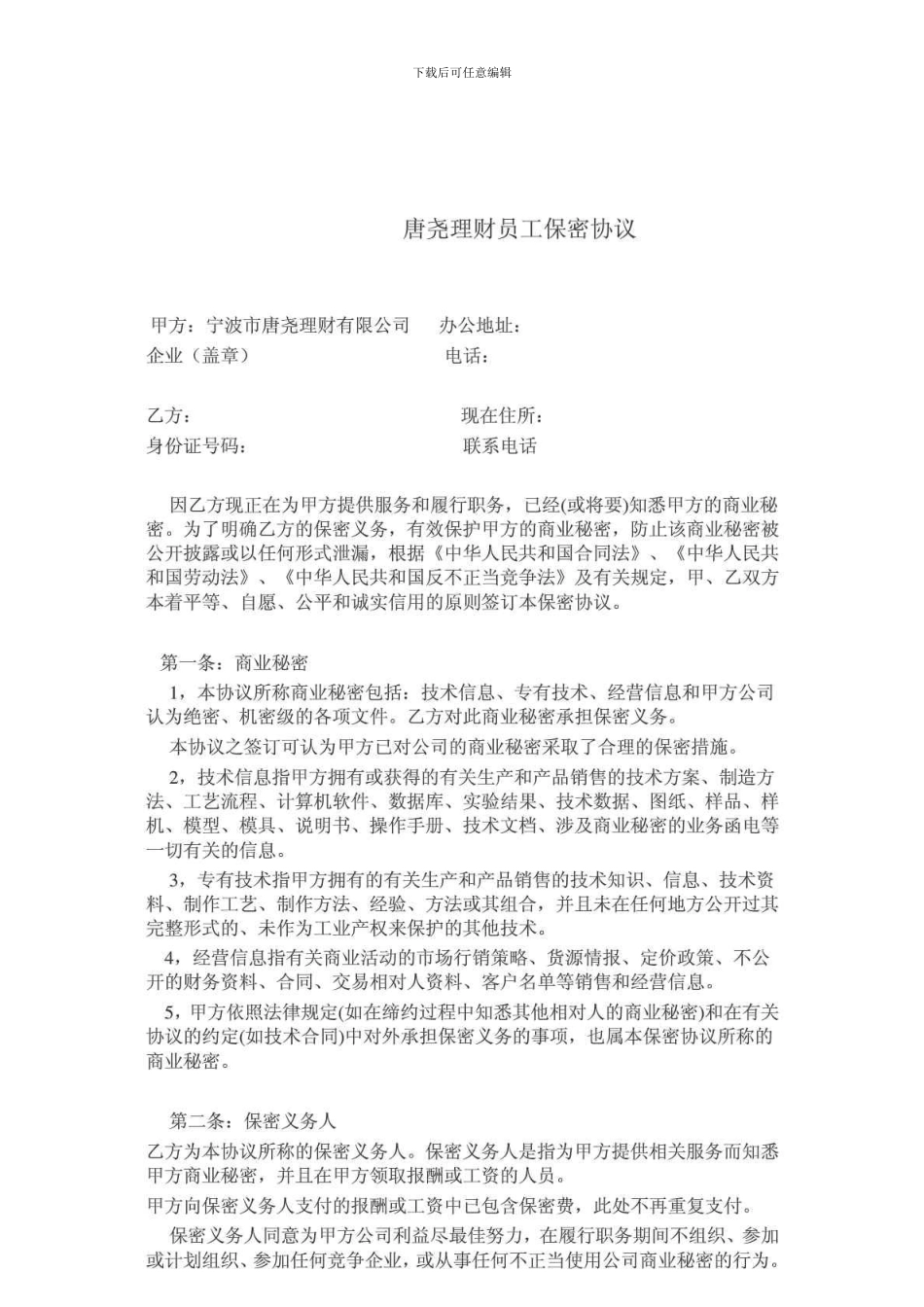 投资理财公司保密协议_第1页