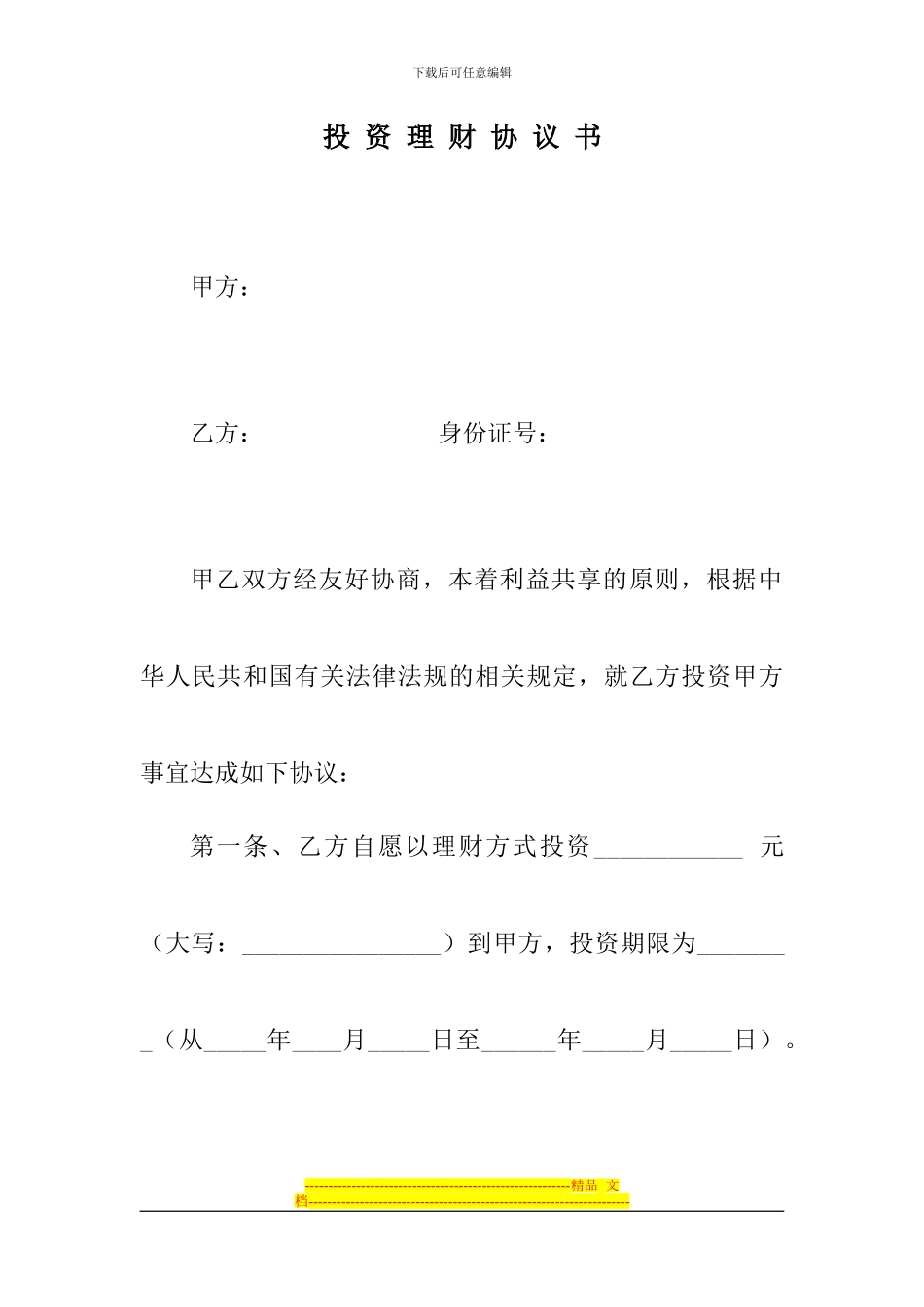 投资理财协议书_第1页