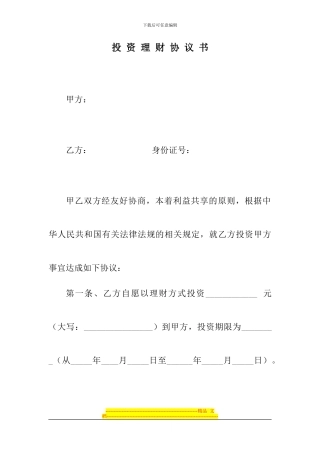 投资理财协议书