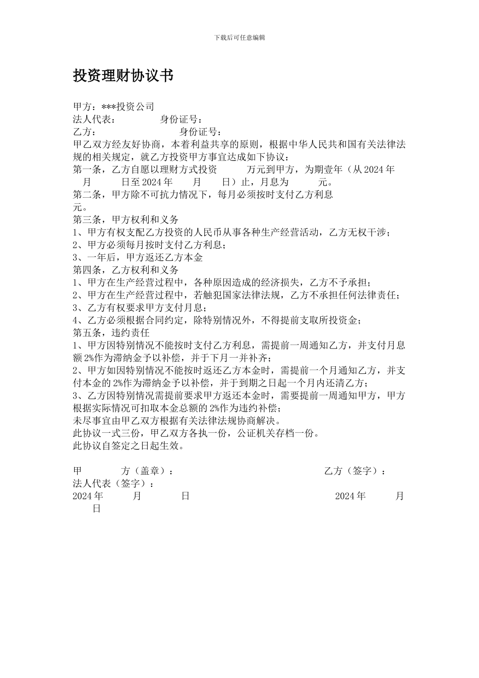 投资理财协议书(公司)_第1页