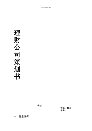 投资理财公司策划书