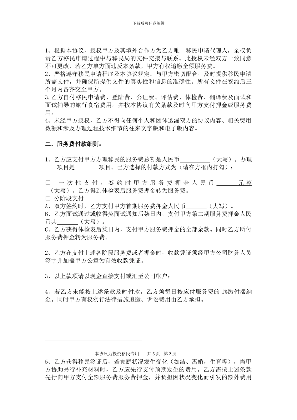 投资移民代理协议书_第2页