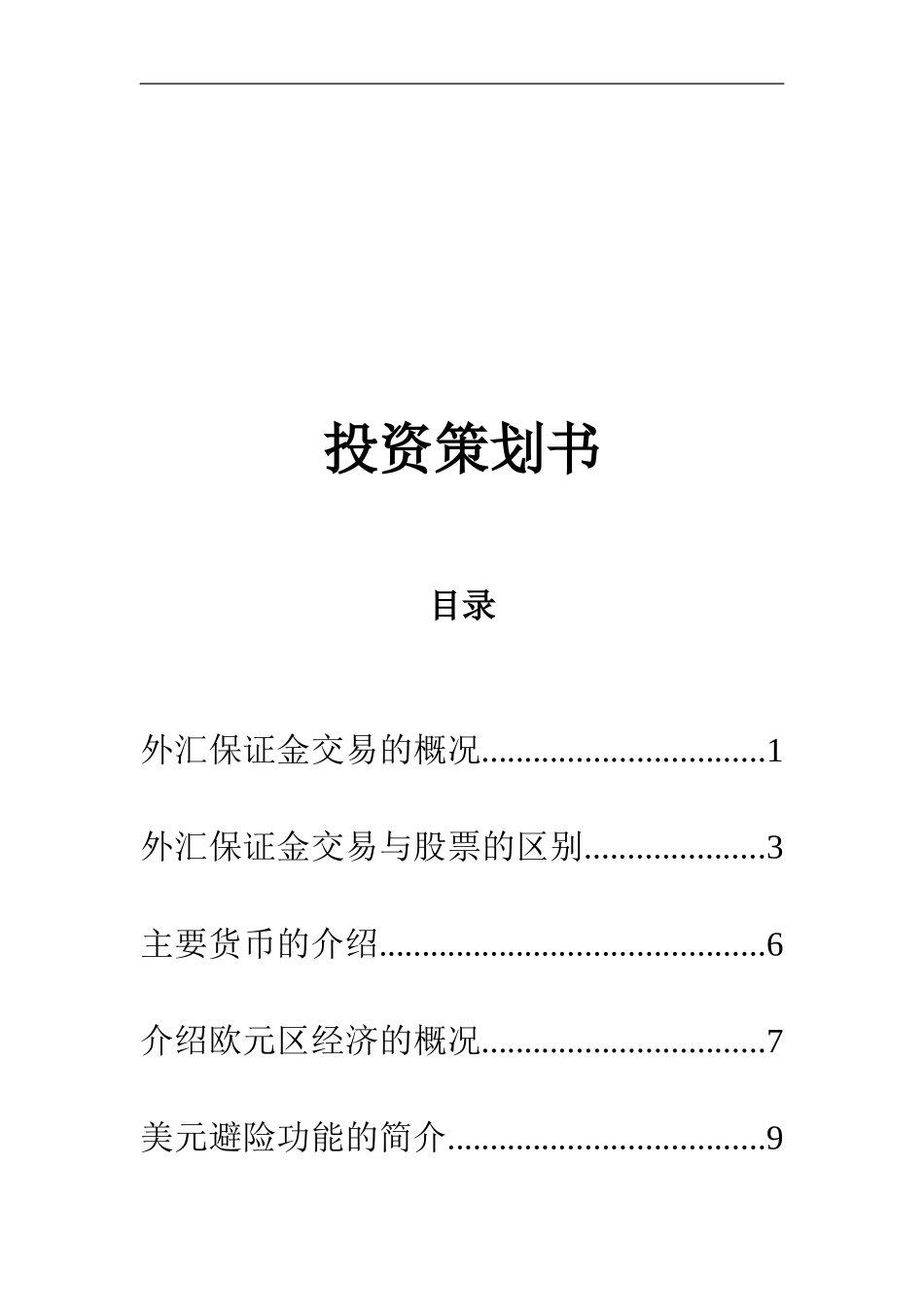 投资策划书上_第1页