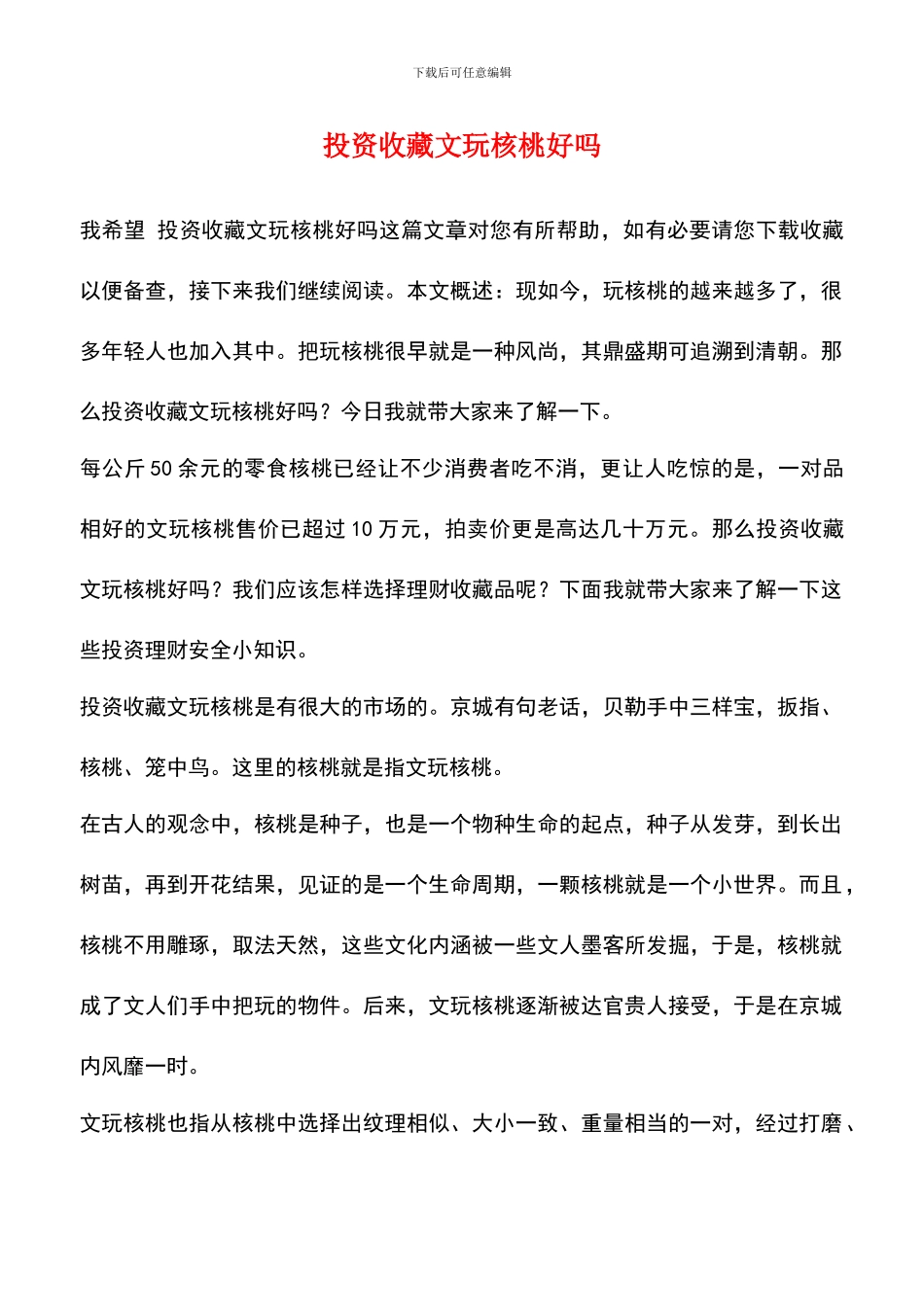 投资收藏文玩核桃好吗_第1页