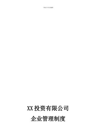 投资有限公司企业管理制度