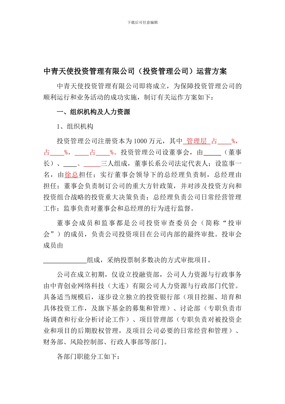投资管理公司和基金公司运营方案_第1页