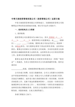 投资管理公司和基金公司运营方案