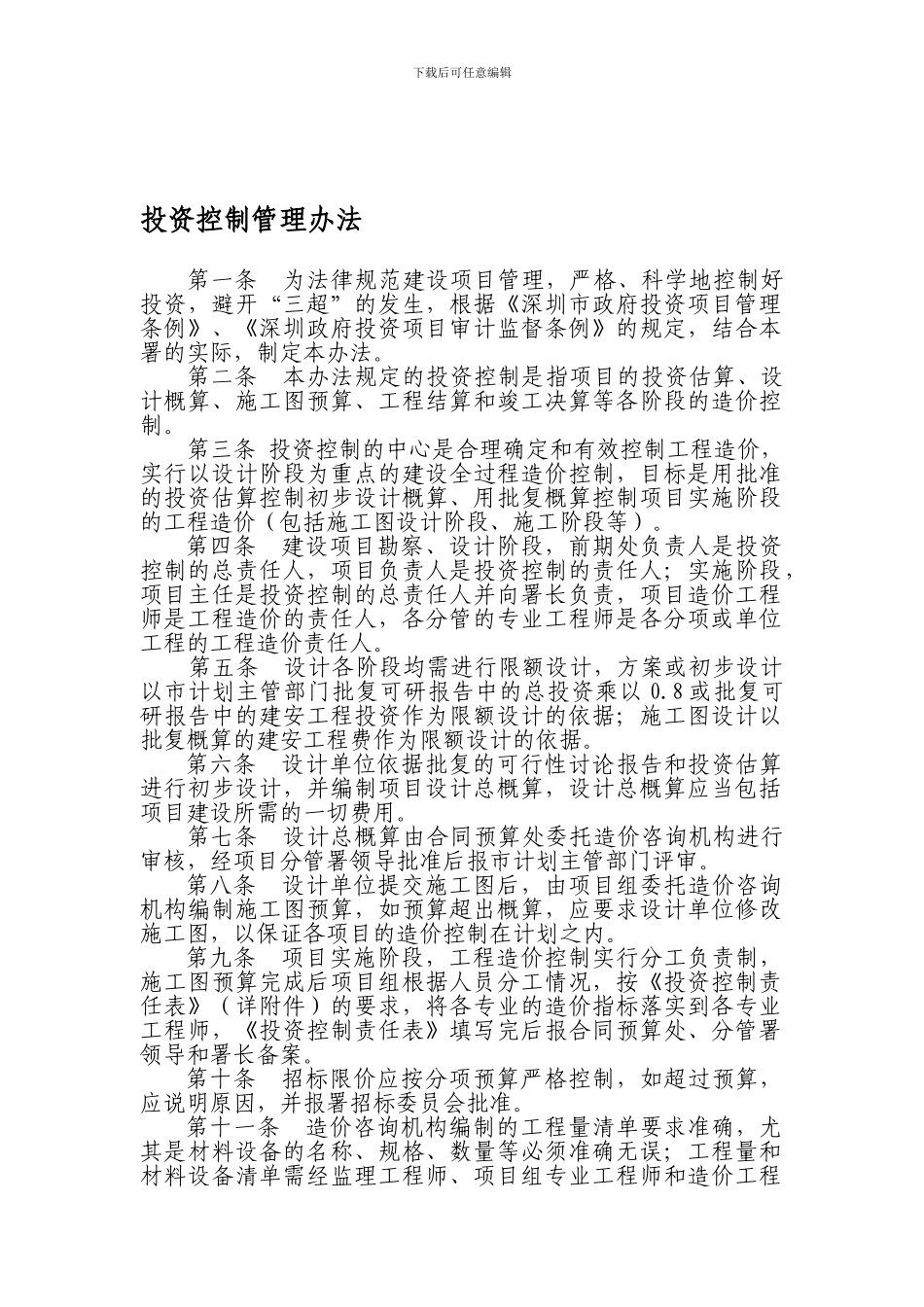 投资控制管理办法_第1页