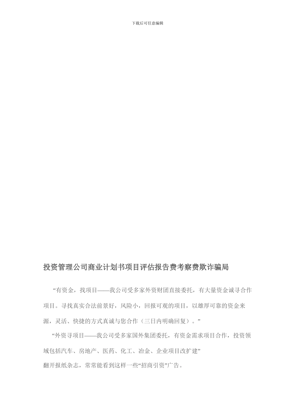 投资管理公司商业计划书项目评估报告费考察费欺诈骗局_第1页