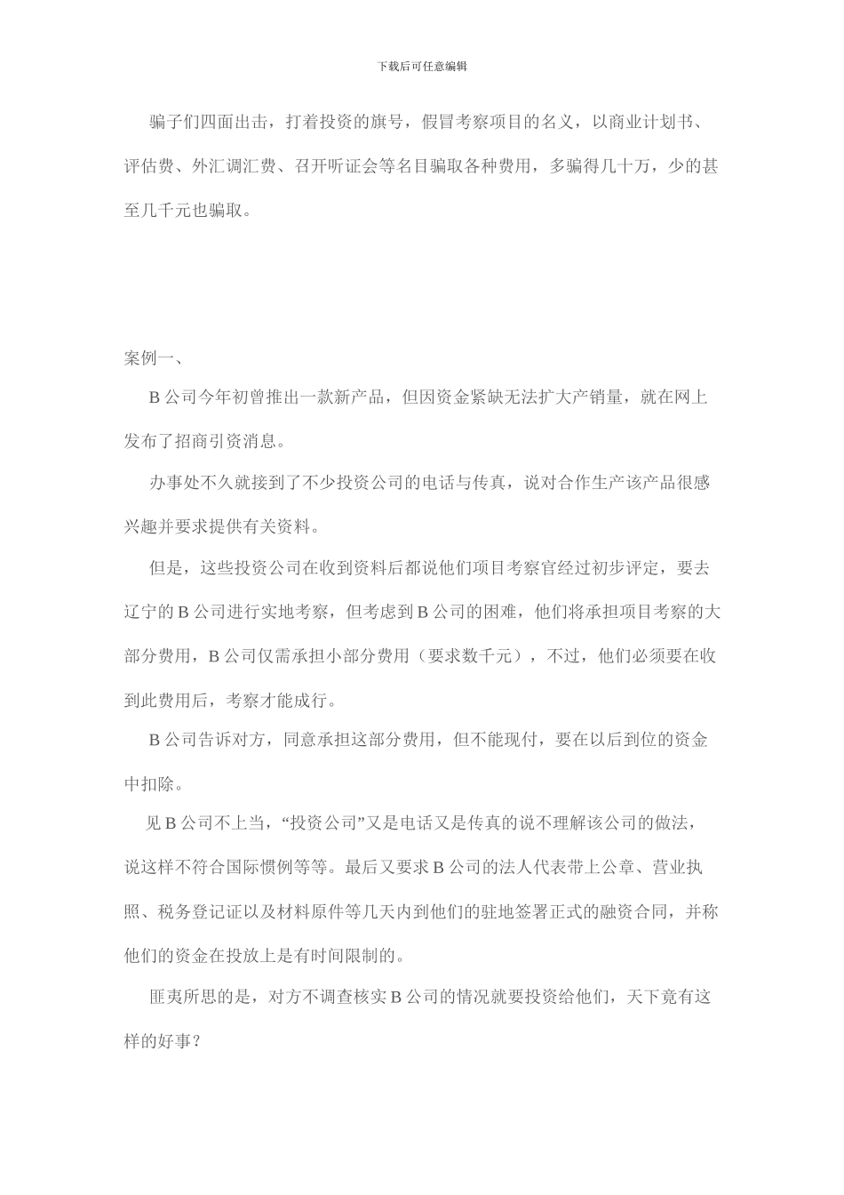 投资管理公司商业计划书项目评估报告费考察费欺诈骗局_第2页