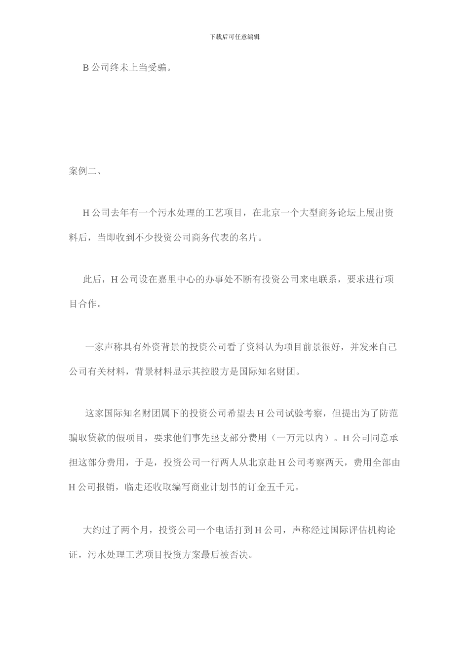 投资管理公司商业计划书项目评估报告费考察费欺诈骗局_第3页