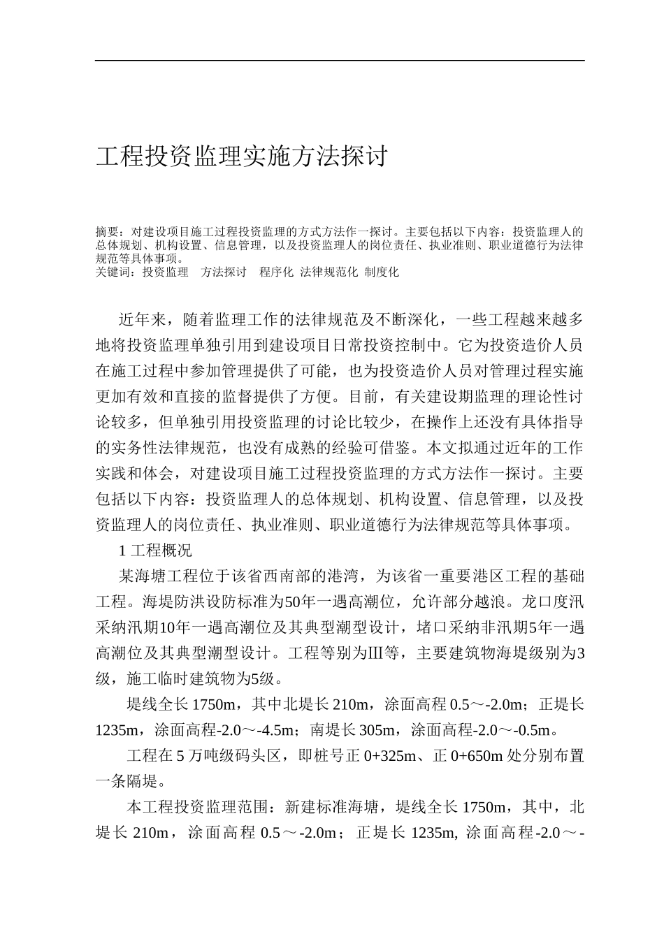 投资监理实施方案_第1页