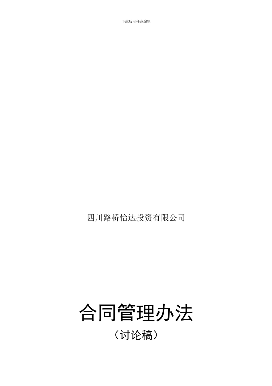 投资有限公司合同管理办法_第1页