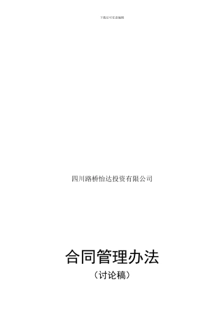 投资有限公司合同管理办法