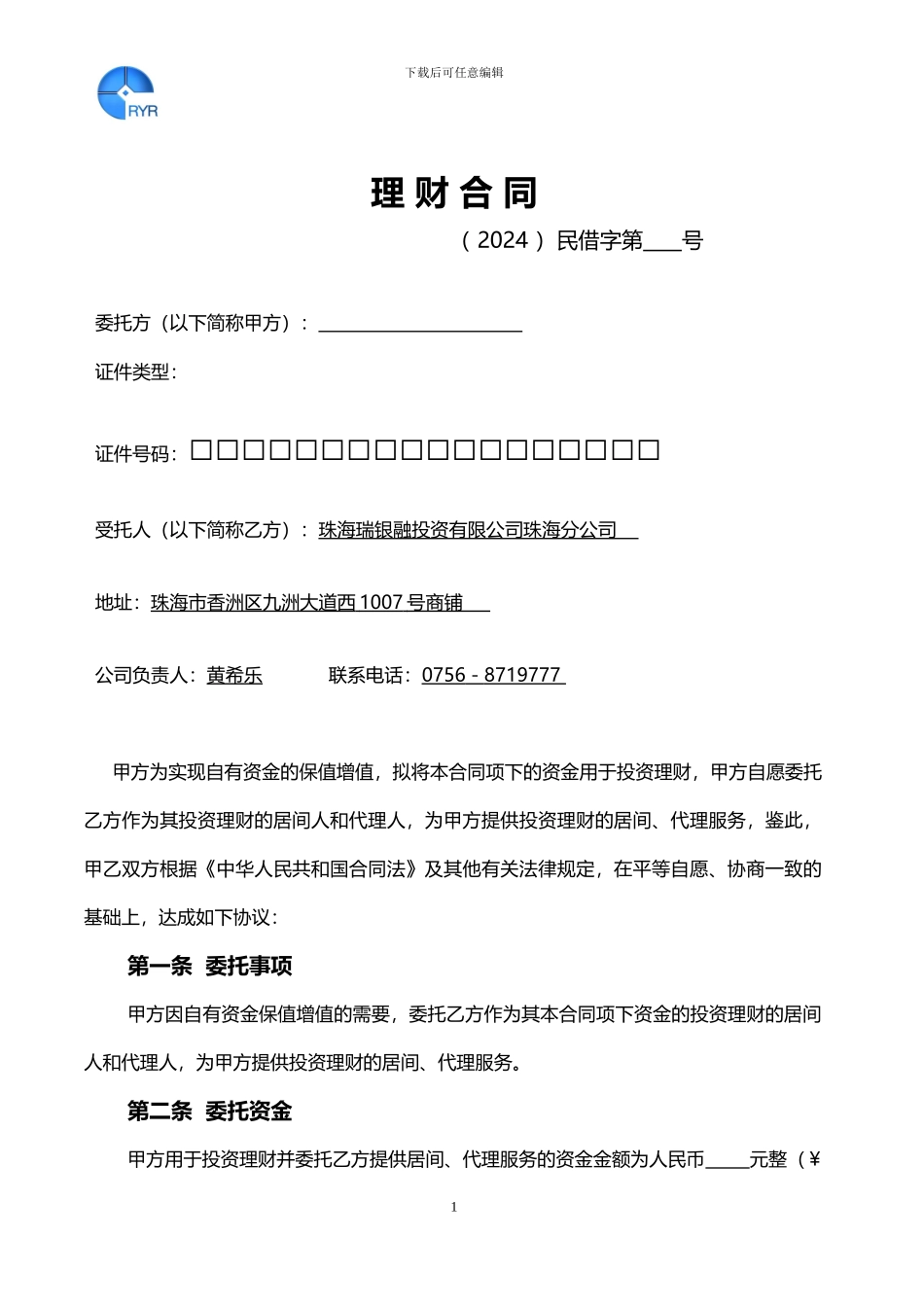 投资理财居间合同_第1页