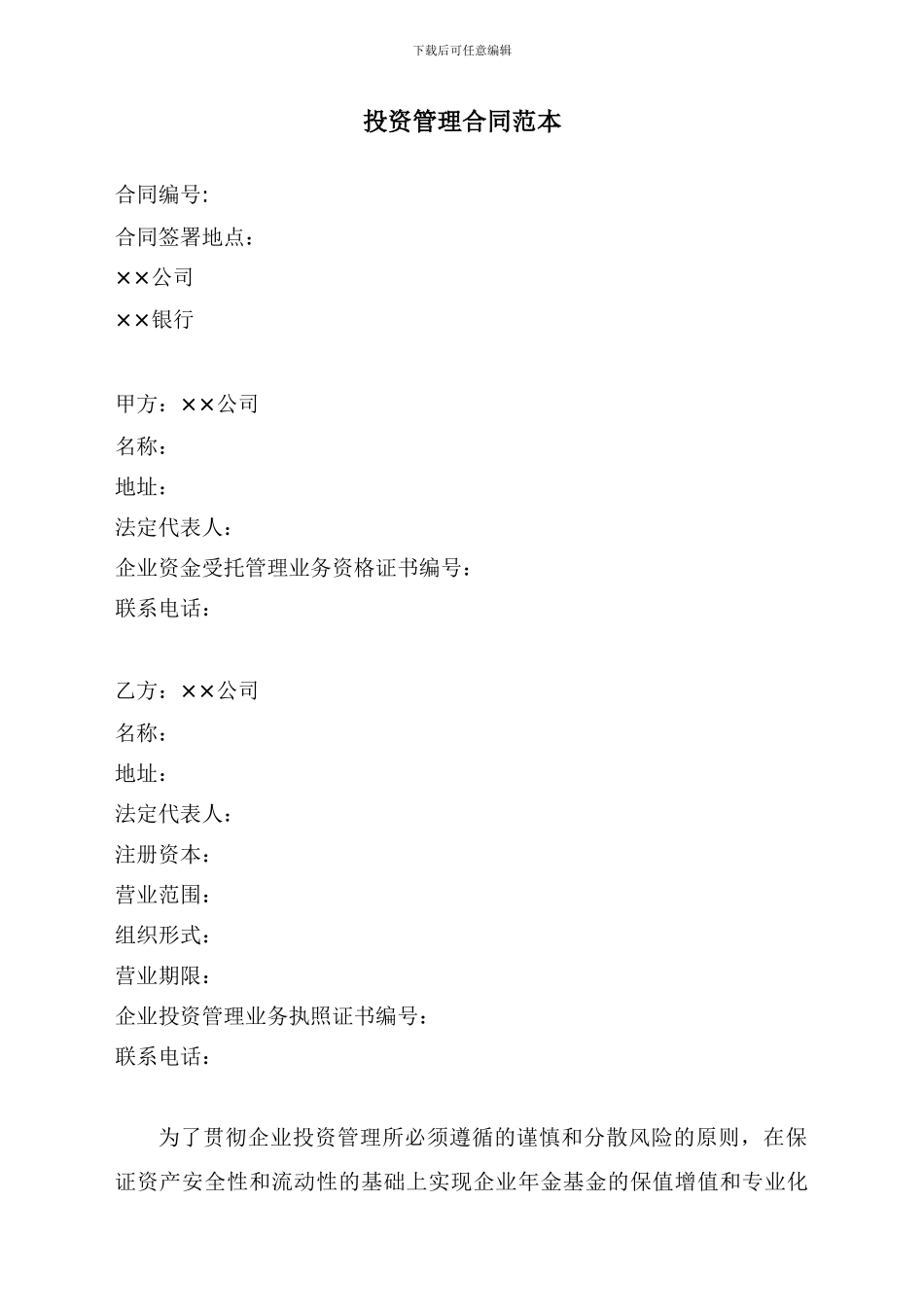投资管理合同范本_第1页