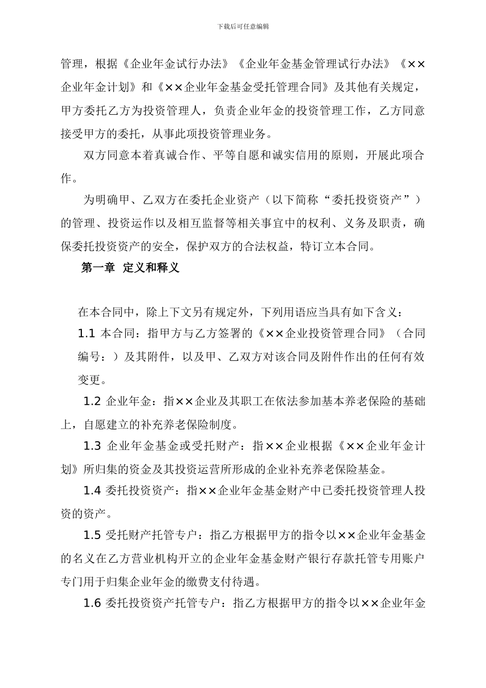 投资管理合同范本_第2页