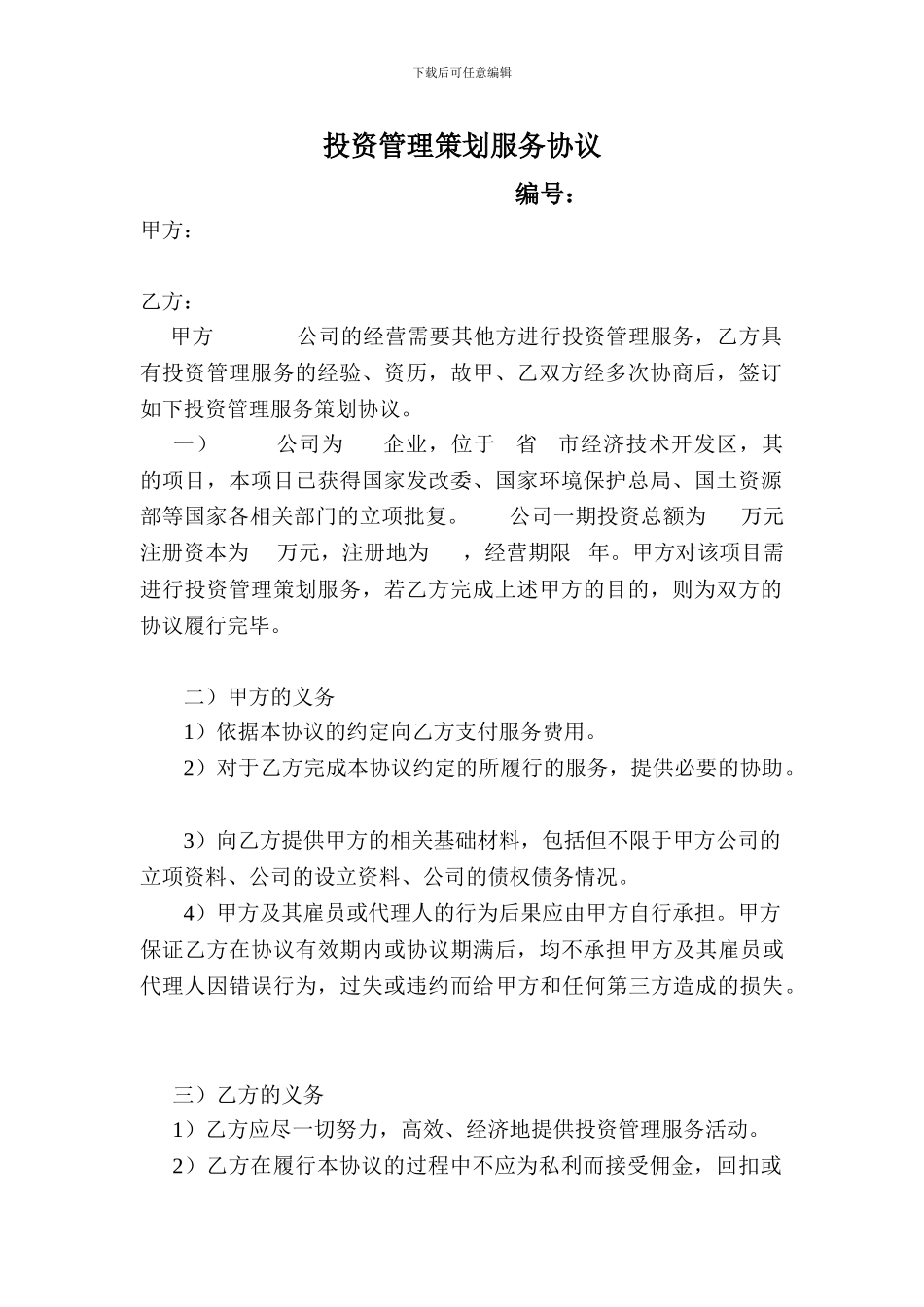 投资管理咨询协议-模板_第1页