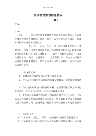 投资管理咨询协议-模板