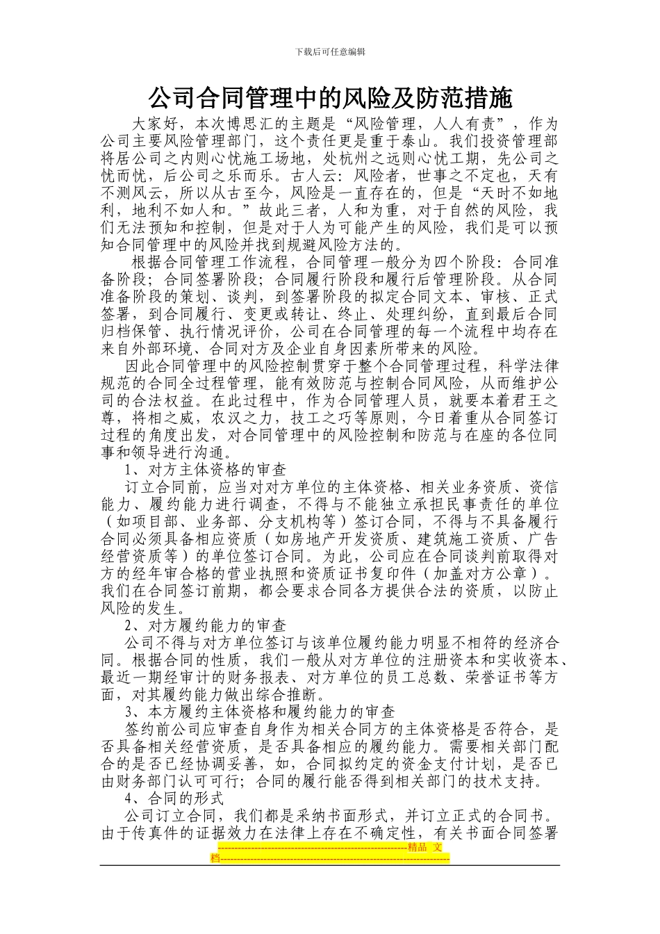 投资管理部--公司合同管理中的风险及防范措施(带提问稿)_第1页