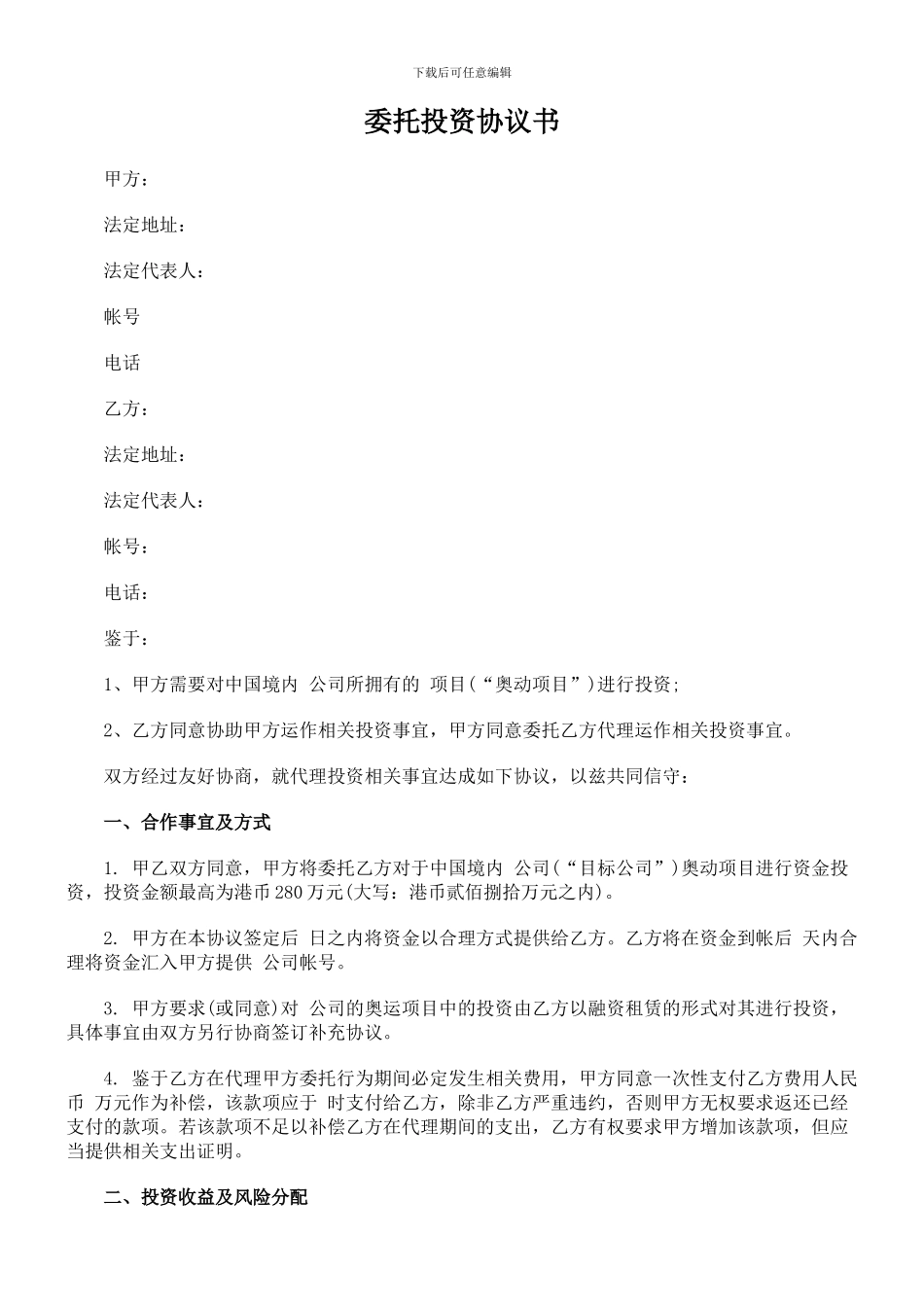 投资类协议书范本_第1页