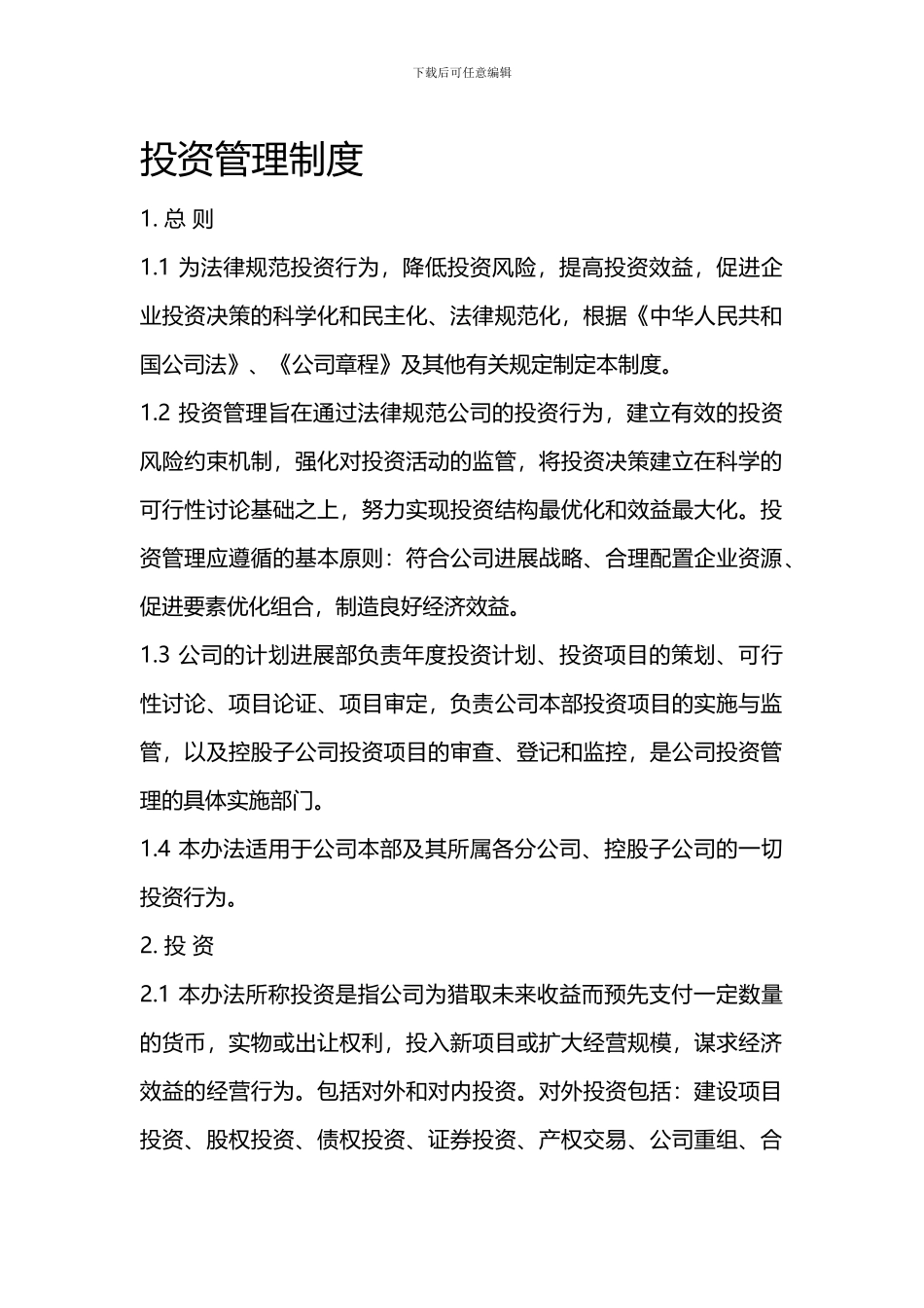 投资管理制度_第1页