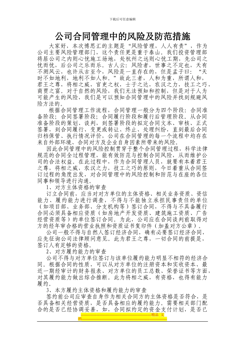 投资管理部--公司合同管理中的风险及防范措施_第1页