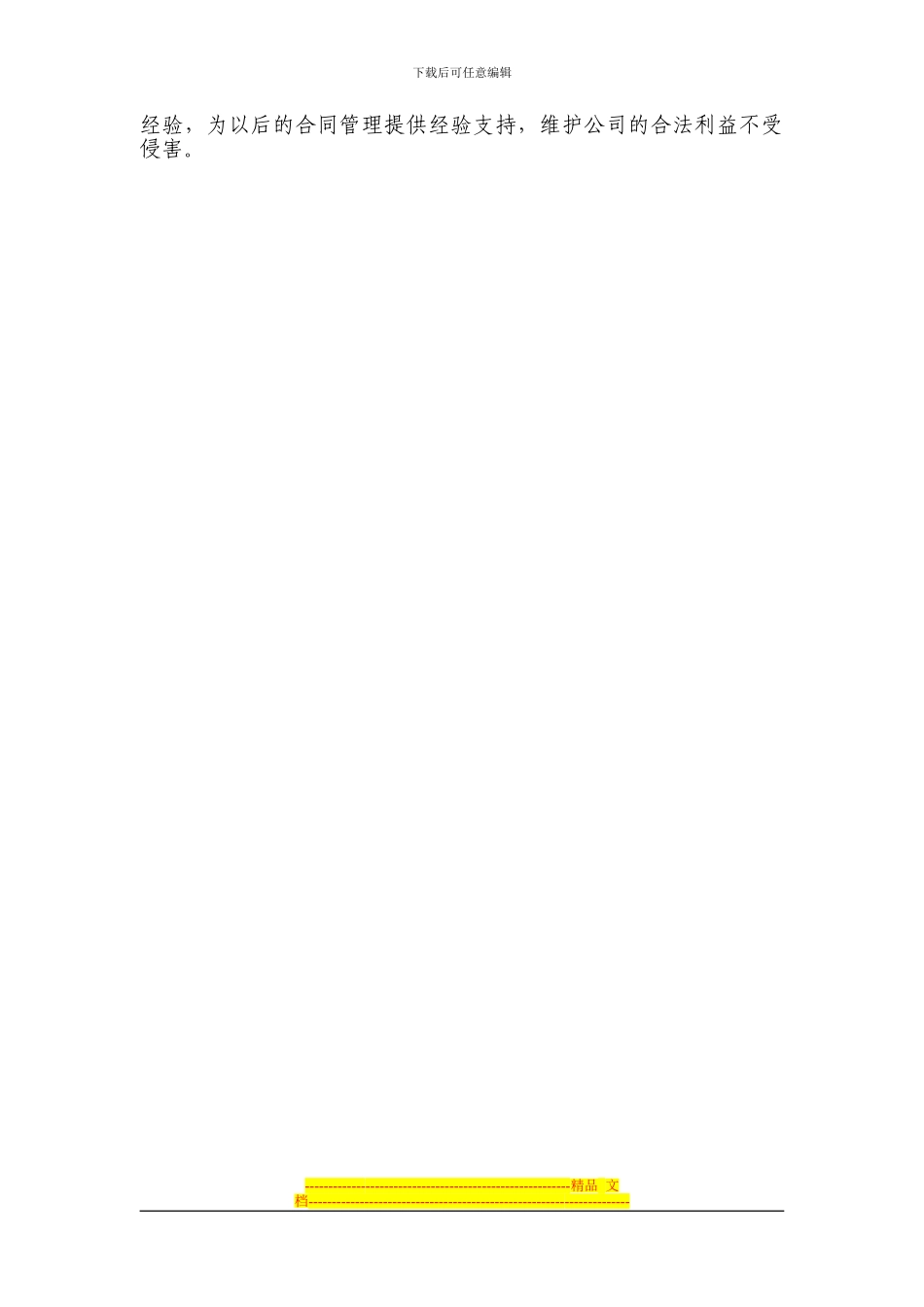 投资管理部--公司合同管理中的风险及防范措施_第3页