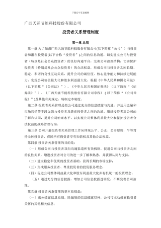 投资者关系管理制度