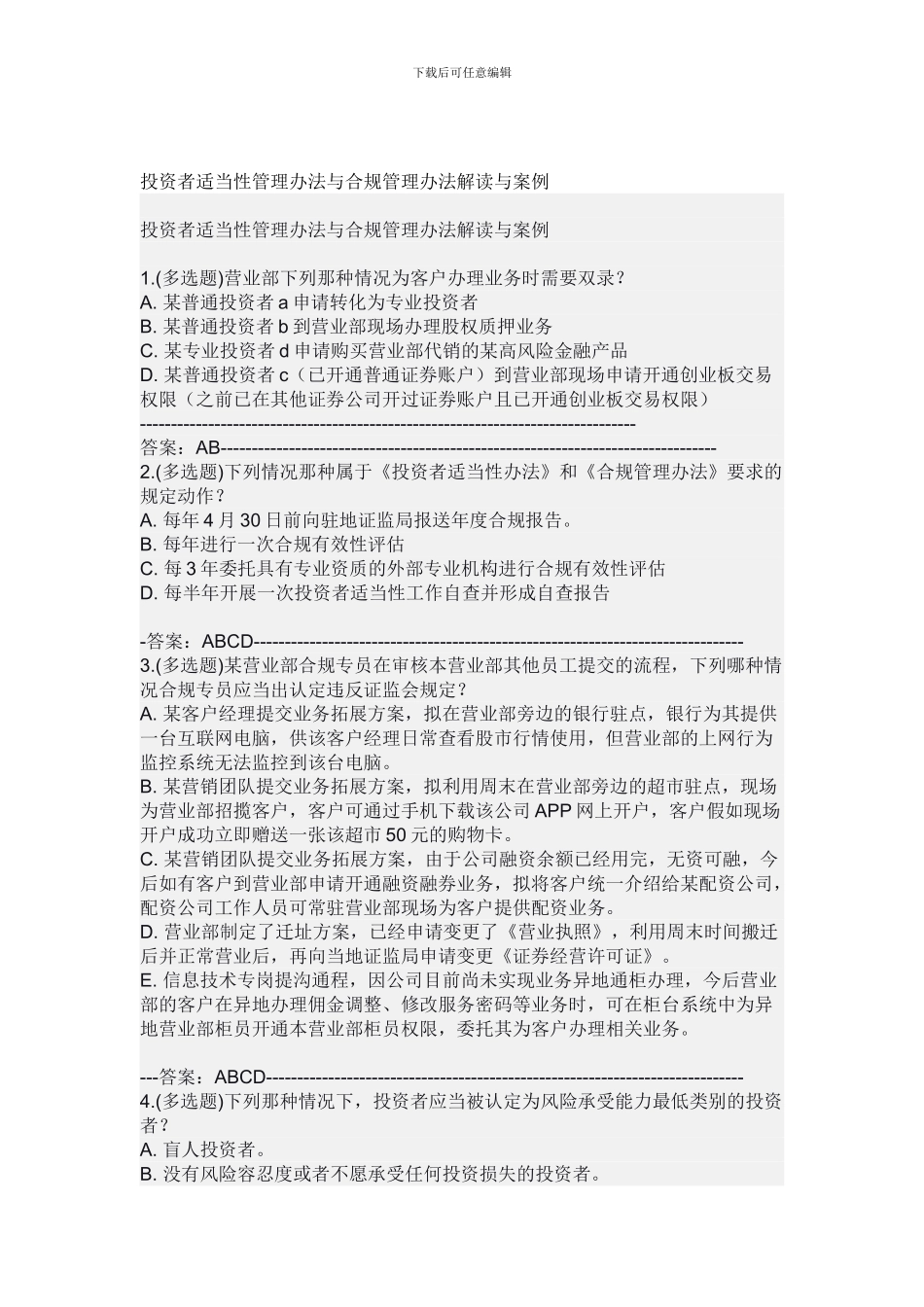 投资者适当性管理办法与合规管理办法解读与案例_第1页